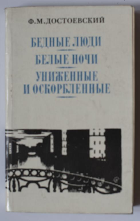Достоевский в 2-х томах