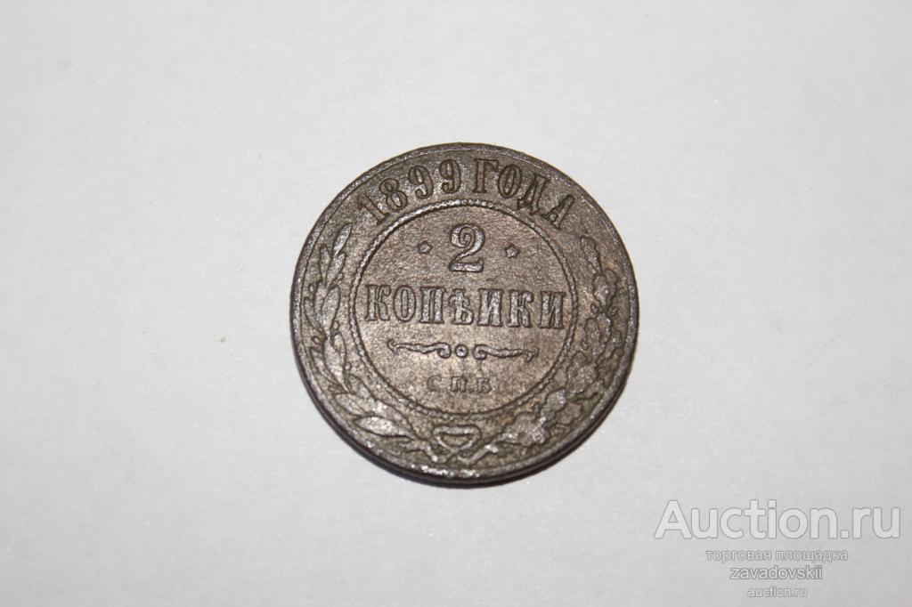 2 копейки 1899 г. СПБ
