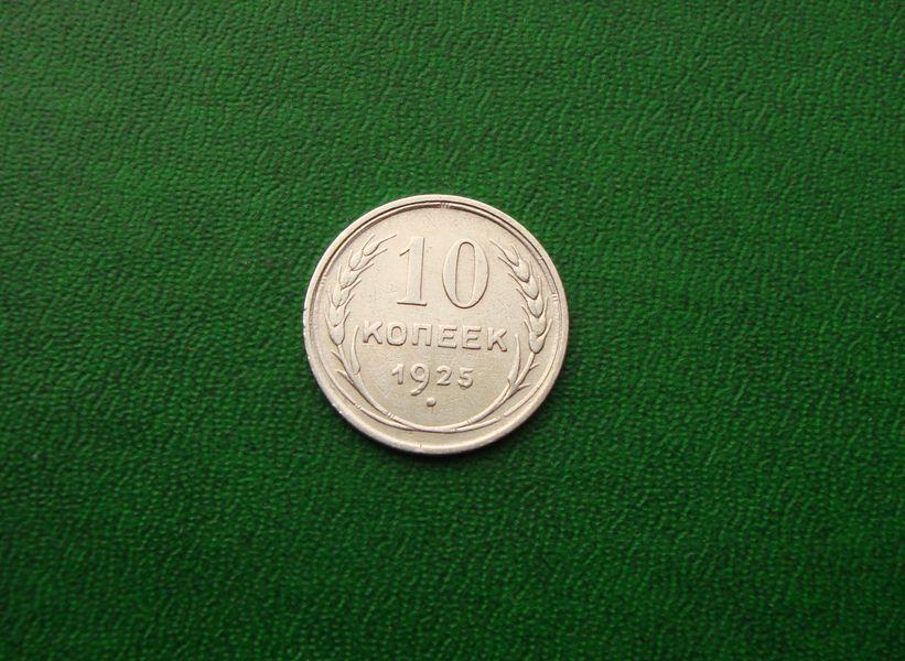 10 копеек СССР 1925 год.