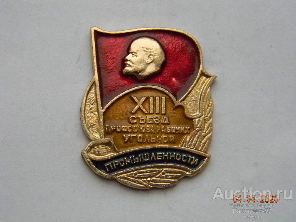 XIII съезд профсоюза рабочих угольной промышленности СССР