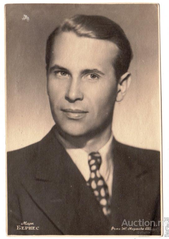 б/ Открытка Марк Бернес Мартов Артист Певец СССР