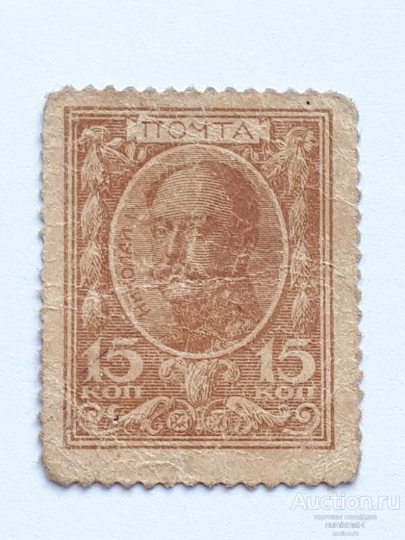 Марки-деньги Российской Империи, 1915. *. 1 из 3-х.