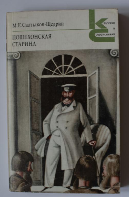Салтыков-Щедрин Пошехонская старина Серия Классики и современники