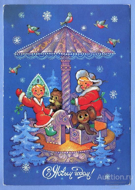 С Новым годом!  худ.  Н. Базарова 1987  О1162