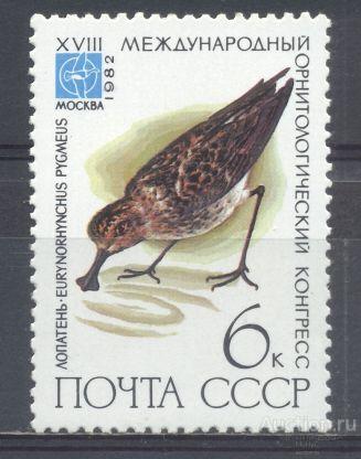 СССР 1982 Орнитологический конгресс. Лопатень.( марка из серии )