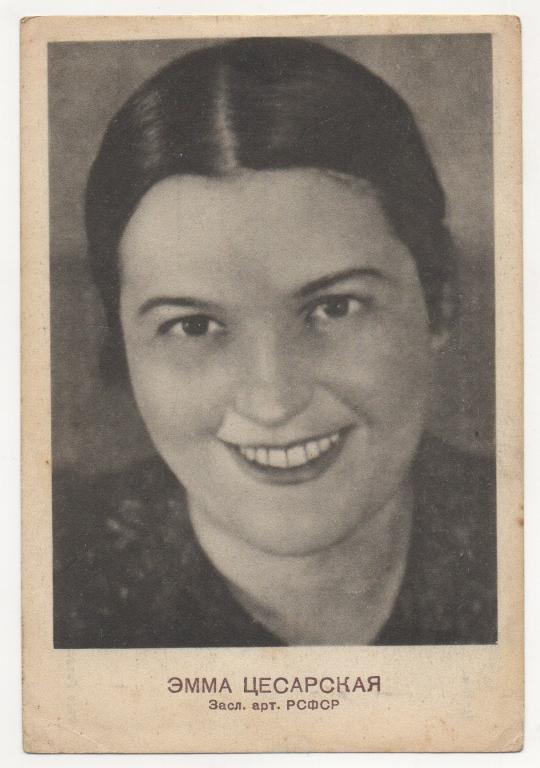 1940 г. Актриса ЭММА ЦЕСАРСКАЯ