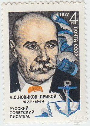 СССР 1977 100 лет со дня рождения А.С.Новикова-Прибоя