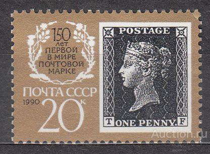 СССР 1990 150 лет первой почтовой марке.( марка из серии )