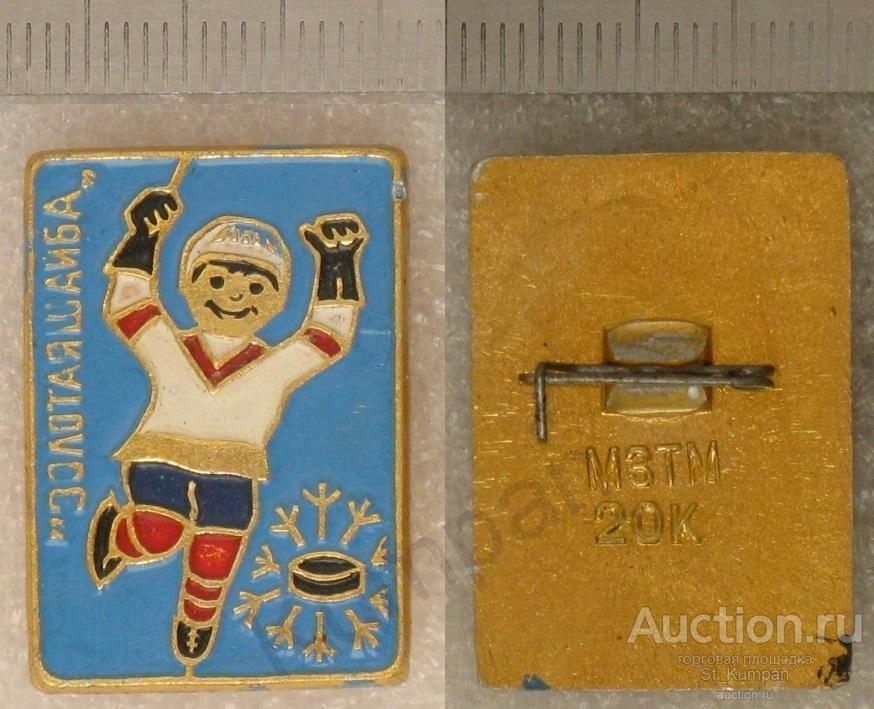 Хоккей Золотая шайба клеймо МЗТМ