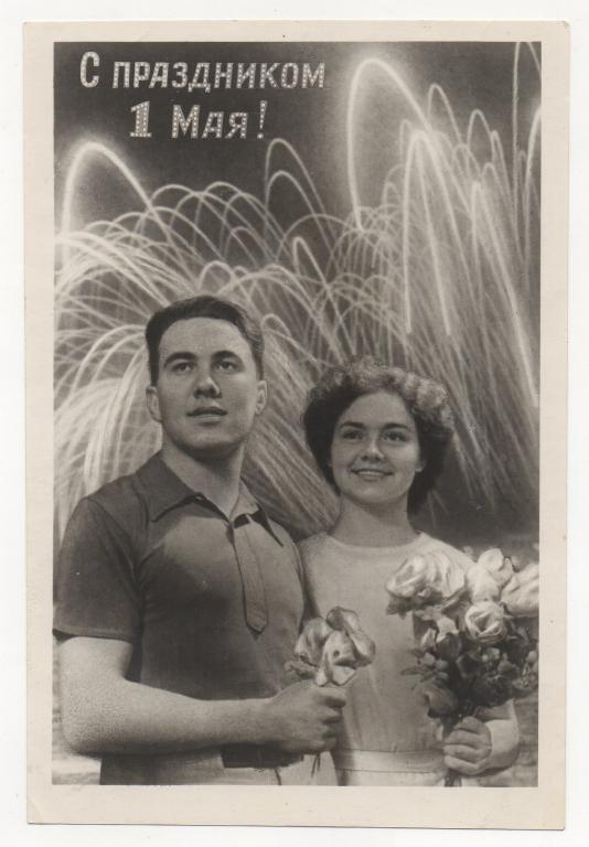 1955 г. С праздником 1 Мая!