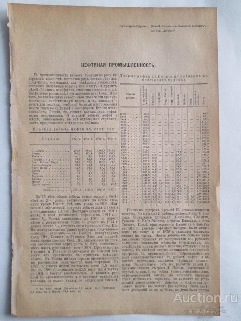 Нефтяная промышленность   Издание Брокгауз-Ефрон 1916 год