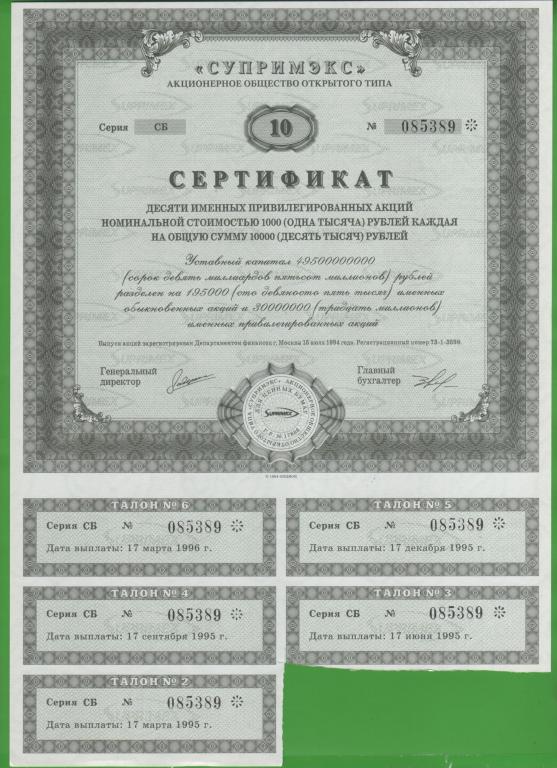 Россия Варрант АОО СУПРИМЭКС 50 акций 1994 год AUNC