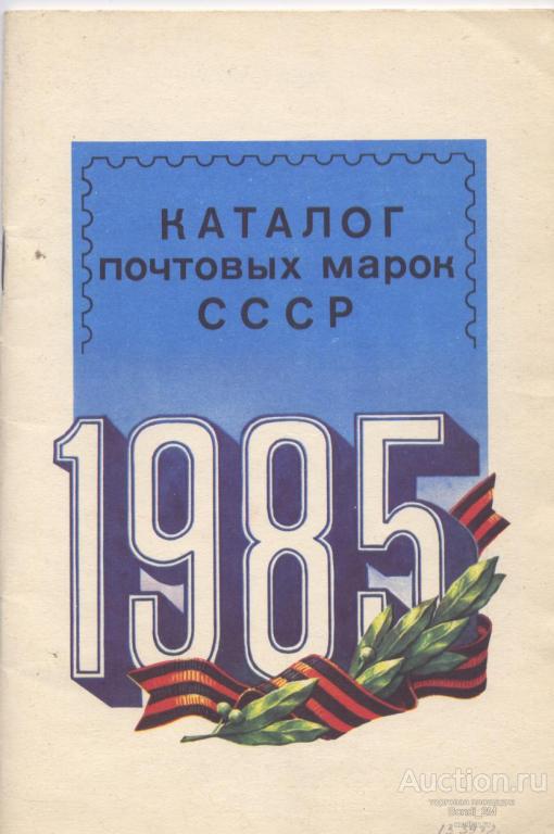 Каталог почтовых марок СССР 1985 год.