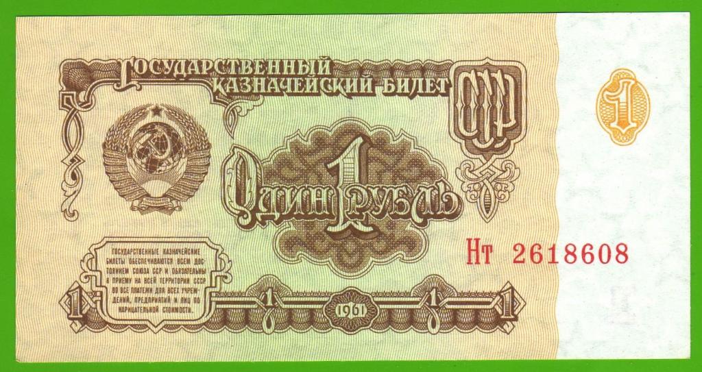 СССР 1 РУБЛЬ 1961 ГОД Нт 2618608 UNC ПРЕСС ИЗ ПАЧКИ