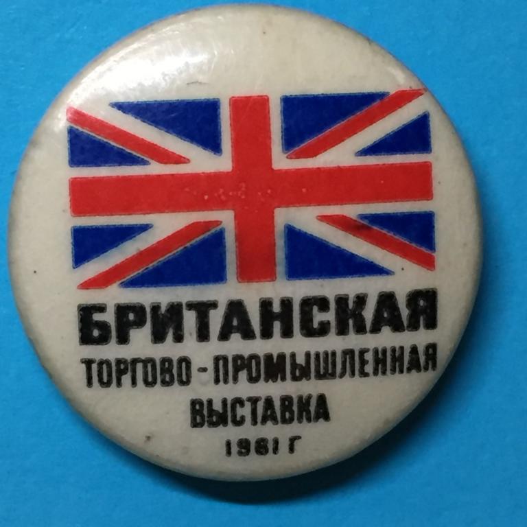 ЗНАЧОК  ЗНАЧОК. БРИТАНСКАЯ ТОРГОВО-ПРОМЫШЛЕННАЯ ВЫСТАВКА В МОСКВЕ. 1961. ЭМБЛЕМА. ФЛАГ.