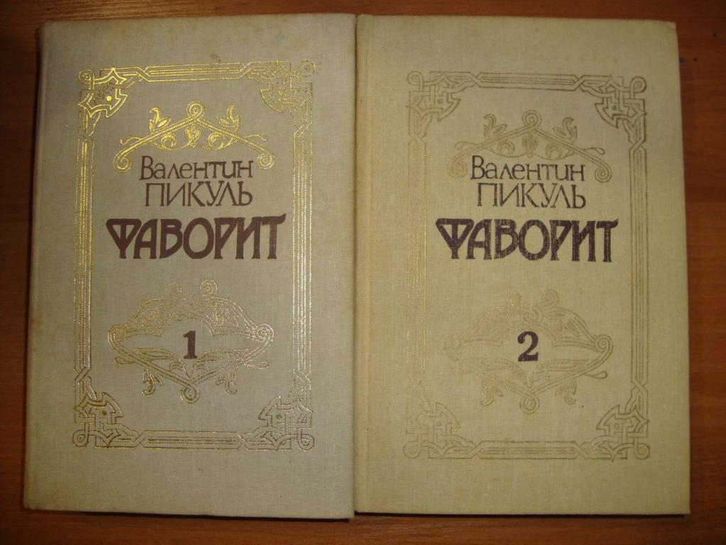 Валентин Пикуль "Фаворит"1,2 книги.комплект.