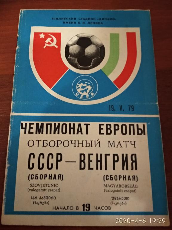 СССР -  Венгрия 19 мая 1979