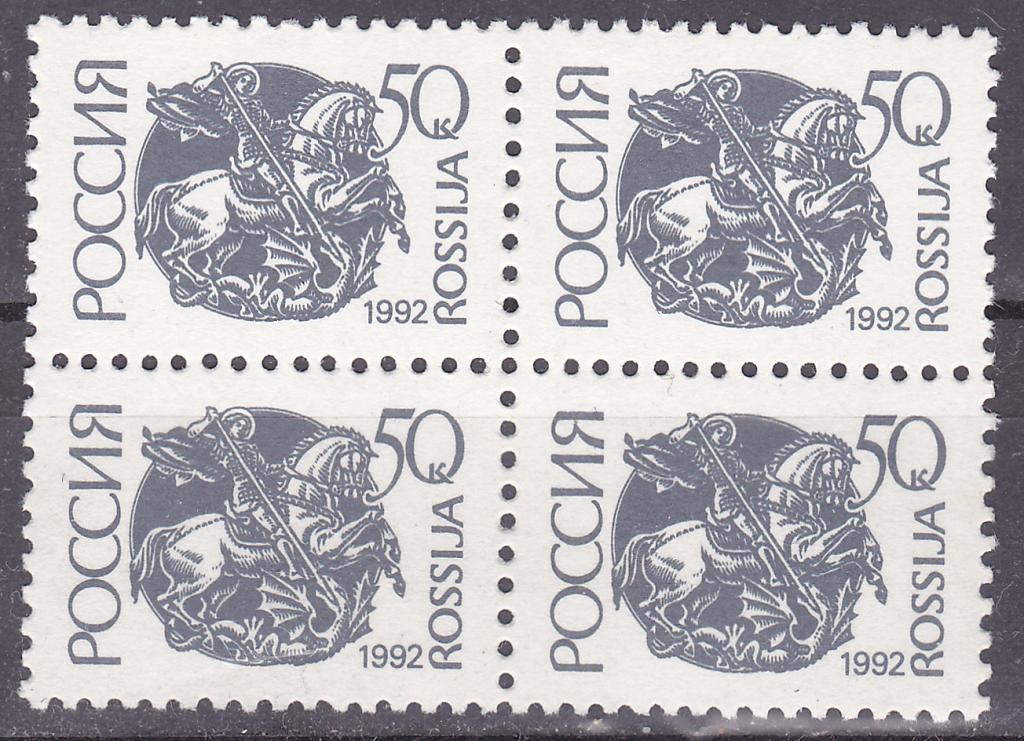 Марки Россия Марки 1992 г. Стандарт № 42 50 копеек Квартблок Простая бумага MNH **