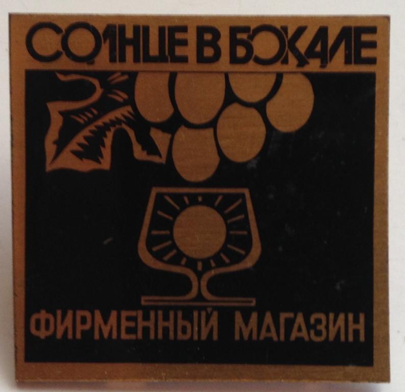 ЗНАЧЕК СОЛНЦЕ В БОКАЛЕ ФИРМЕННЫЙ МАГАЗИН ОРИГИНАЛ 100%