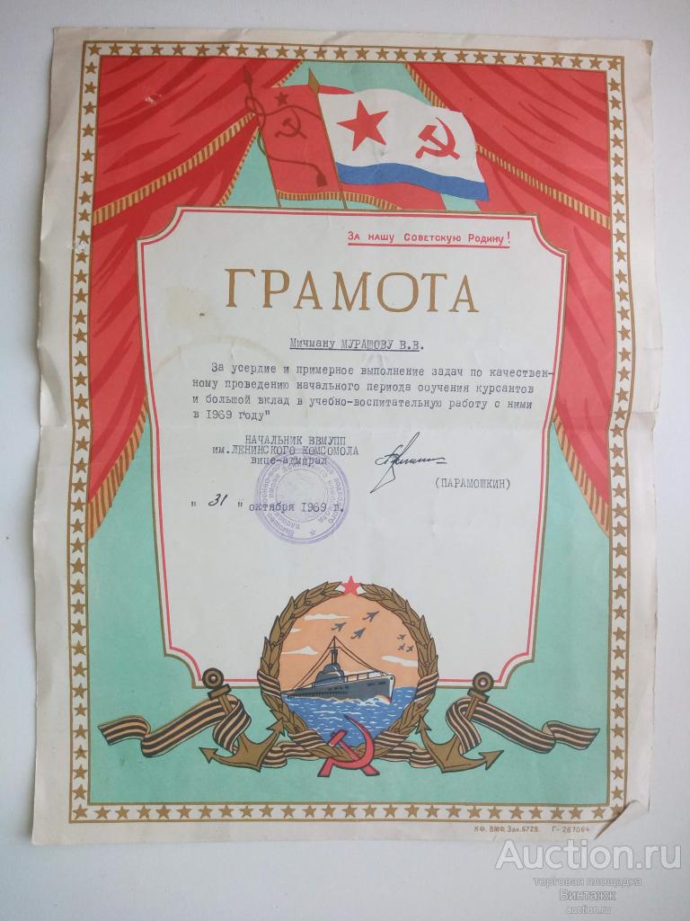 Грамота мичману за успехи в учебе 1969