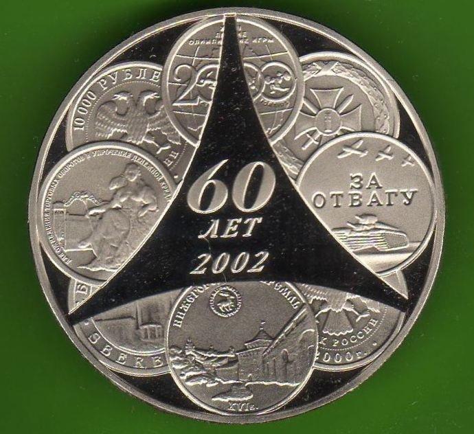 60 ЛЕТ МОСКОВСКОМУ МОНЕТНОМУ ДВОРУ НАСТОЛЬНЫЕ МЕДАЛИ 2 ШТУКИ