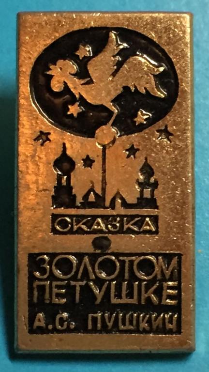 1968 знак. Марка ссср 1968 год почетному железнодорожнику. А. Значок с петухом советский. Ленинградский институт киноинженеров механический факультет.