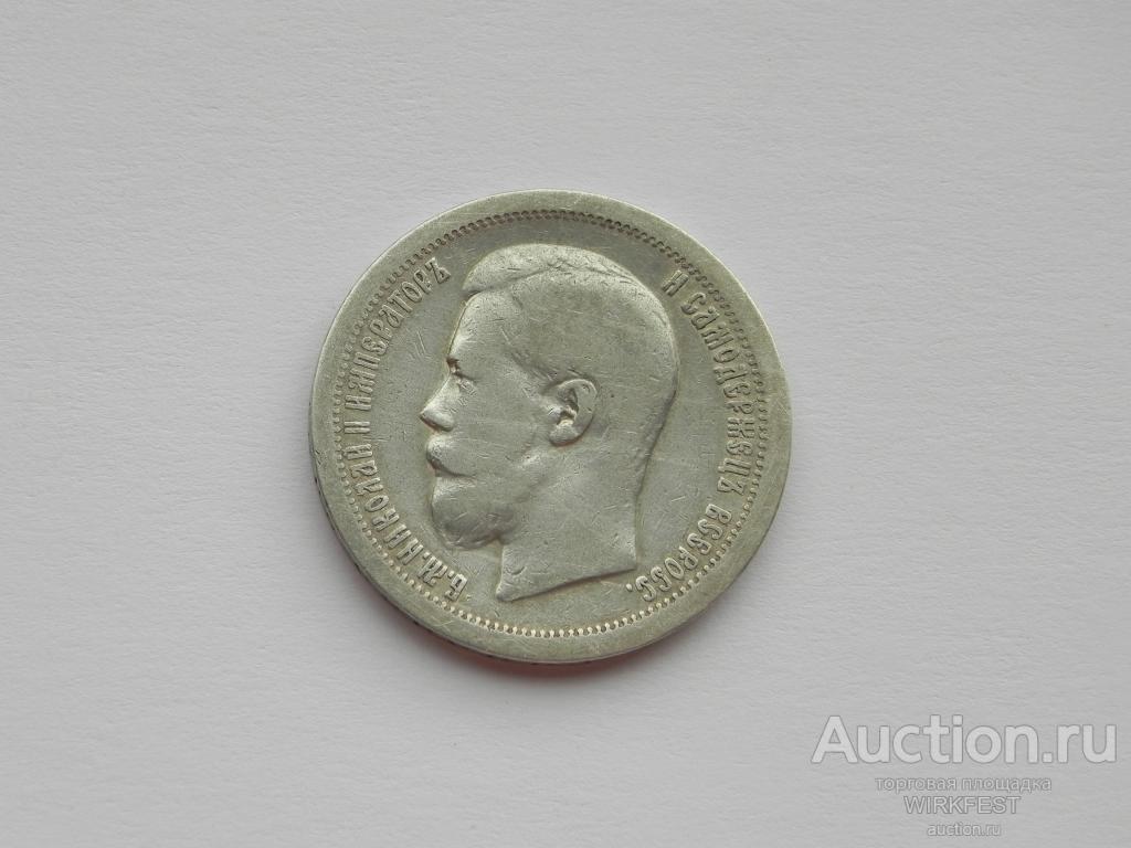 50 Копеек 1897 года (*)