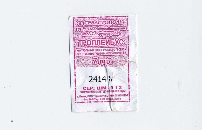Троллейбус билет цена. Билет на троллейбус. Билет на троллейбус Севастополь. Старые билеты на троллейбус. Билет в Севастополь.