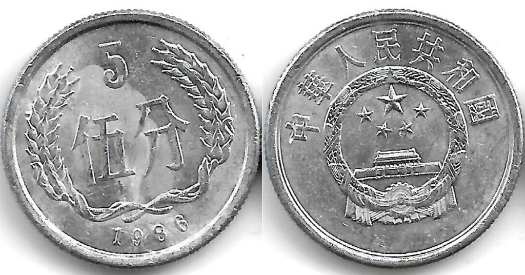 Китай 5 фэней 1986 (3)