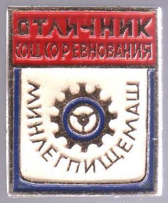 Отличник соцсоревнования МинЛегПищеМаш. Крепление - булавка. Легкий.
