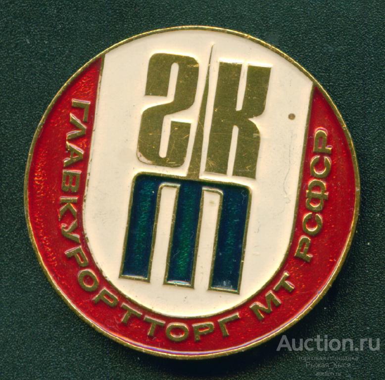 Торговля. ГКТ ГЛАВКУРОРТТОРГ МТ РСФСР  (035066)