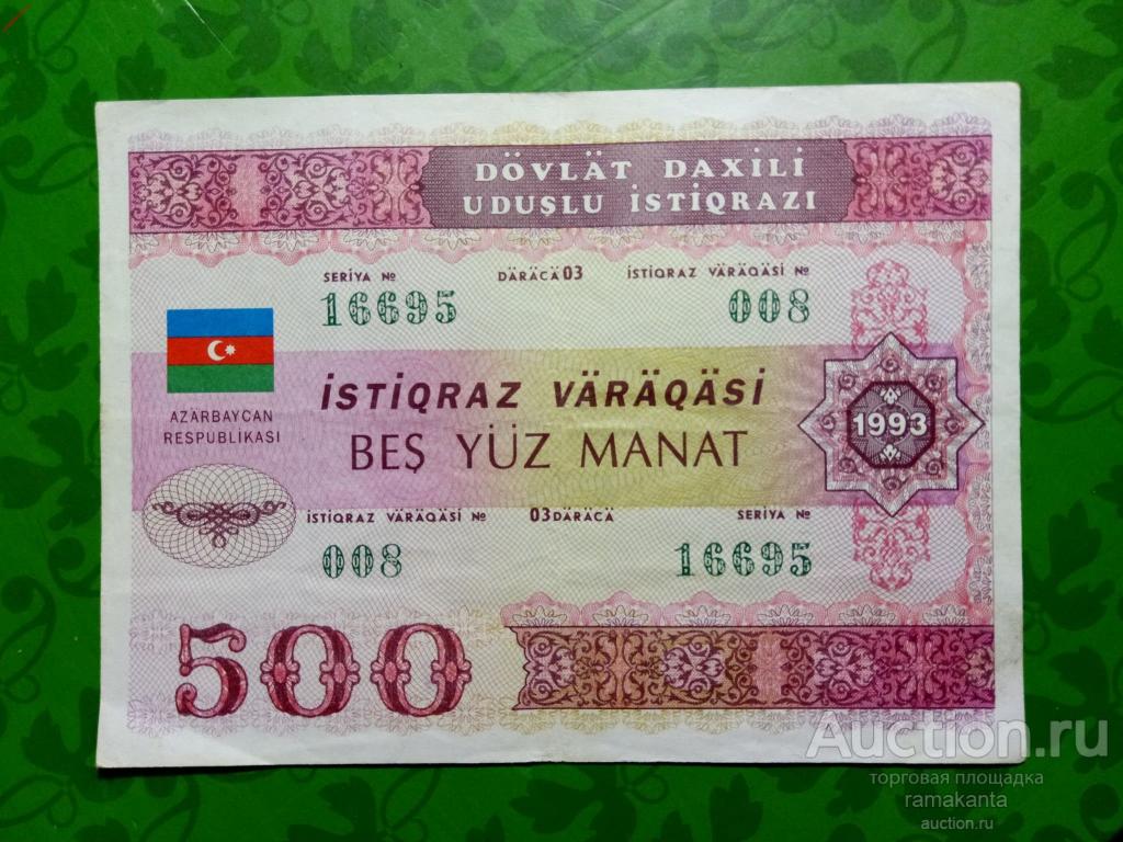 Курс азербайджана рубли сколько. 500 Манат купюра Азербайджан. 500 Азербайджанских манат. Азербайджан 500 манат 1993. Азербайджанские купюры 500 манат.
