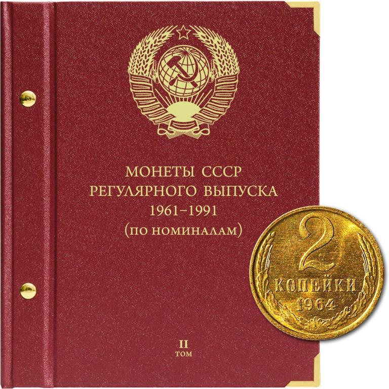 АЛЬБОМ для монет СССР 1961-91гг, по номиналам Том 2 - Альбонумисматико