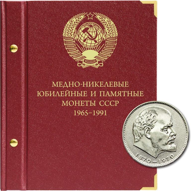 Альбом для медно-никелевых юбилейных и памятных монет СССР (1965–1991 гг.) - Альбонумисматико