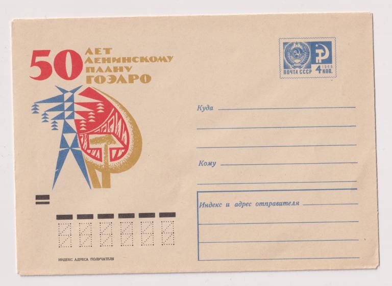 1970 50 лет Ленинскому ГОЭЛРО