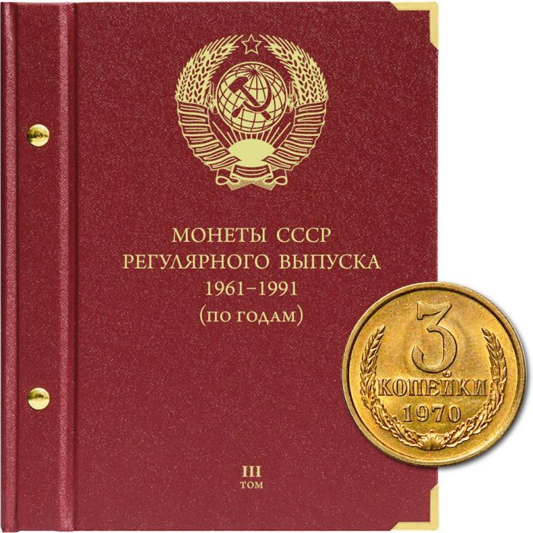 АЛЬБОМ для монет СССР 1961-91гг, по годам Том3 - Альбонумисматико