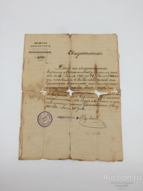 БИБИ-ЭЙБАТСКАЯ АМБУЛАТОРИЯ. СВИДЕТЕЛЬСТВО. г. БАКУ 1902 г.