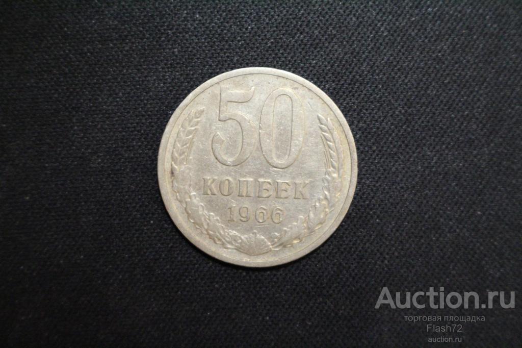 Монета 50 копеек 1966 год СССР