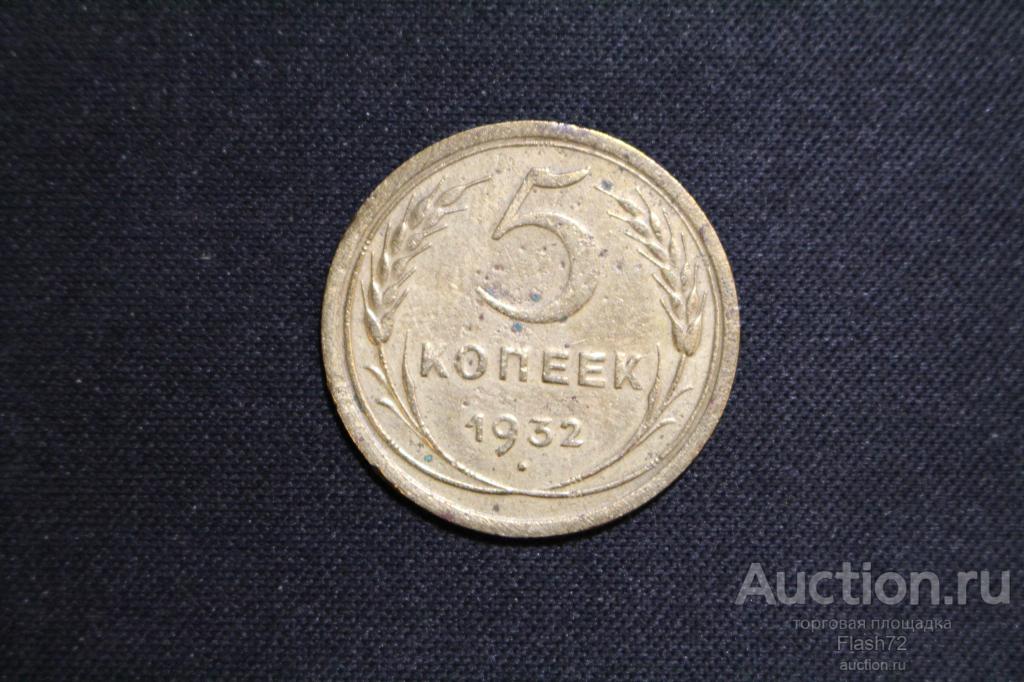 Монета 5 копеек 1932 год СССР