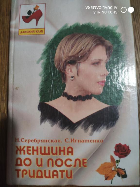 КНИГА. Женщина ДО и ПОСЛЕ 30 автор Н.Серебрянская, С.Игнатенко