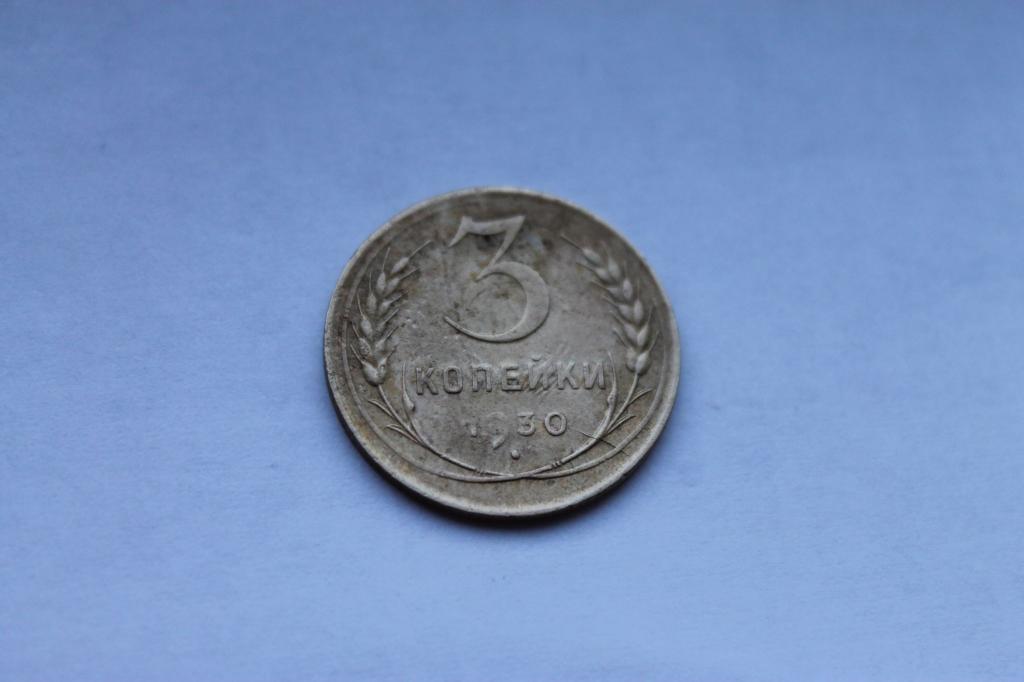 3 КОПЕЙКИ 1930Г.  ОРИГИНАЛ!!!В КОЛЛЕКЦИЮ
