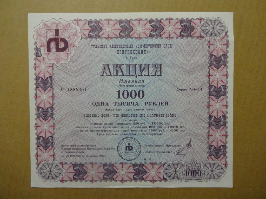 Акция 1000 рублей ПРИУПСКБАНК Тульский акционерный коммерческий банк 1993 год МТ Гознака № 1884301