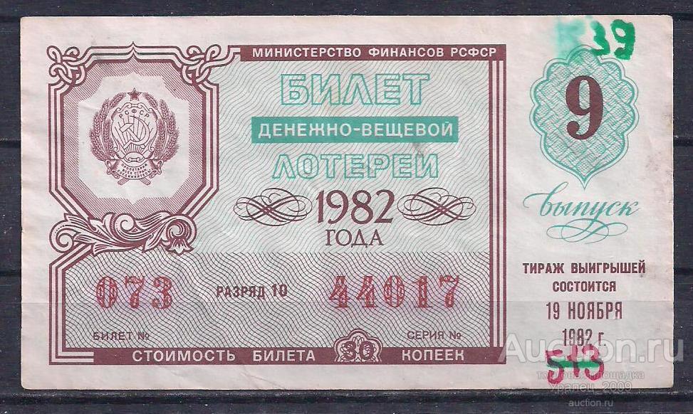 CCCР, Лотерейный билет ДВЛ, 30 копеек 1982 год! 9-й выпуск! 44017.