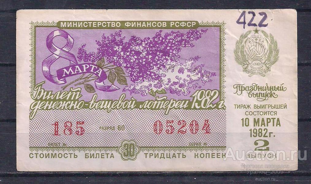 CCCР, Лотерейный билет ДВЛ, 30 копеек 1982 год! Праздничный выпуск! 05204.