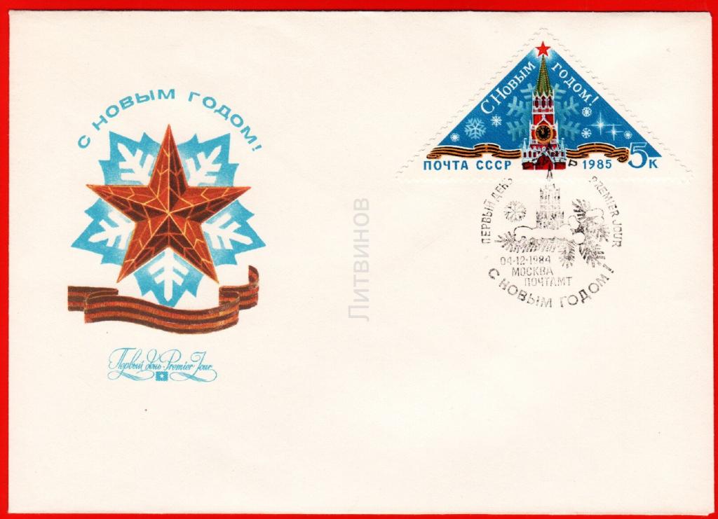 новый год 1984. новогодние открытки ссср. открытки с новым годом ссср. новый год 1984. новый год 1984.