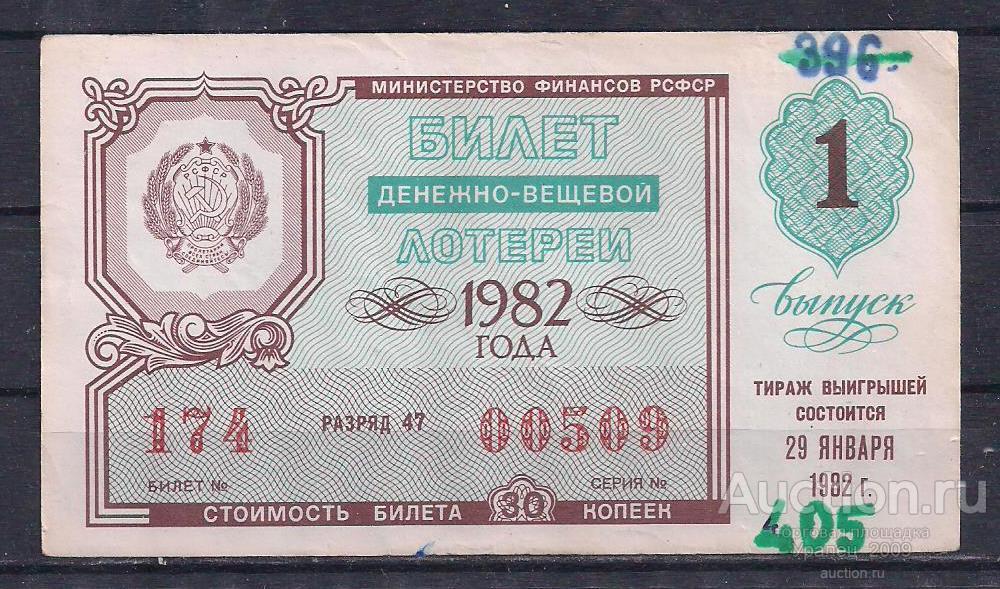 CCCР, Лотерейный билет ДВЛ, 30 копеек 1982 год! 1-й выпуск! 00509.