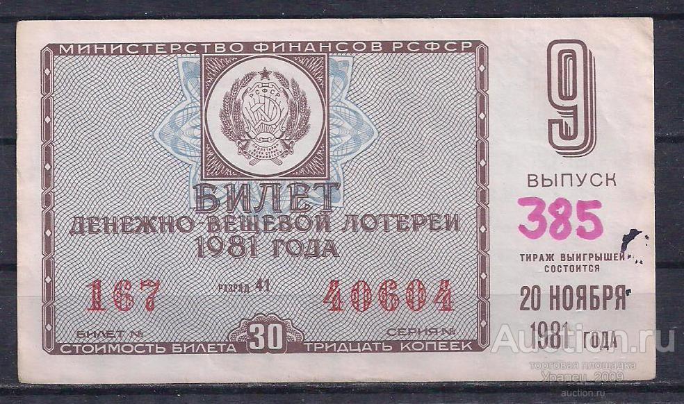 CCCР, Лотерейный билет ДВЛ, 30 копеек 1981 год! 9-й выпуск! 40604.