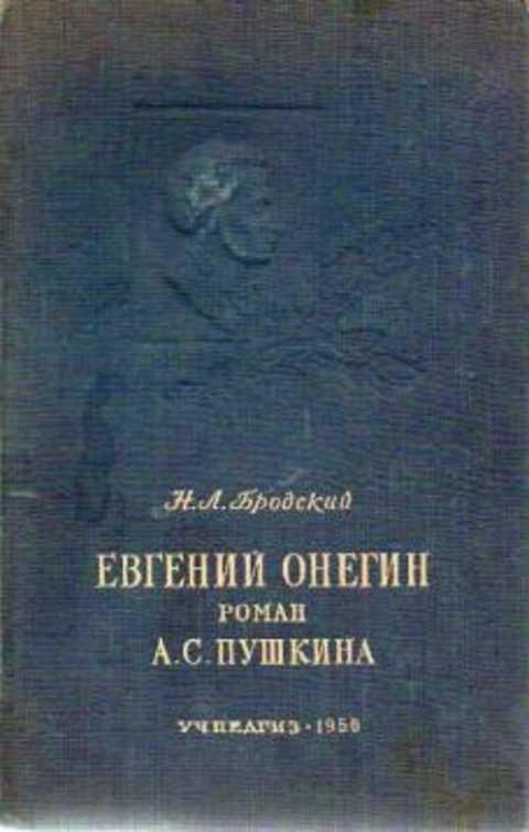 #237024 Бродский Н. Л. Евгений Онегин: Роман А.С. Пушкина