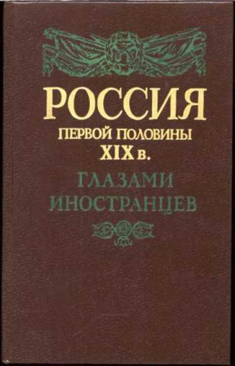 #236210 Ред. Лимонов Ю. А. Россия первой половины XIX в. глазами иностранцев