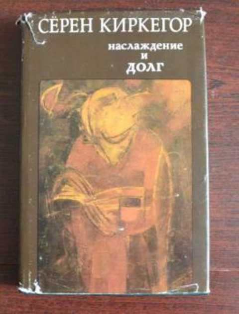 #236515 Киркегор Серен, Киркегор (Кьеркегор) Серен Наслаждение и долг